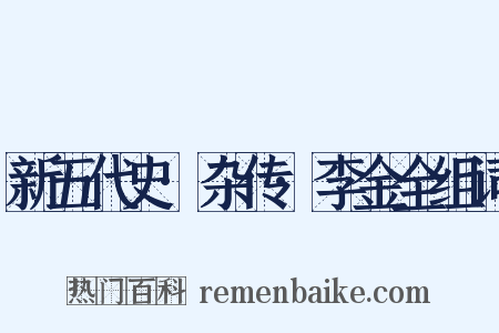 新五代史·杂传·李金全组词是什么意思的图片